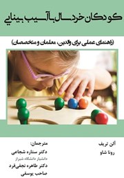 معرفی و دانلود کتاب کودکان خردسال با آسیب بینایی