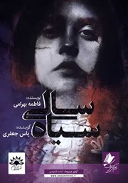 معرفی و دانلود کتاب صوتی سیاه سالی