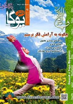 معرفی و دانلود ماهنامه دانش یوگا شماره 91