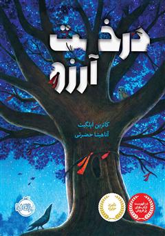 معرفی و دانلود کتاب درخت آرزو