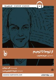 کتاب صوتی از تروما تا ترمیم