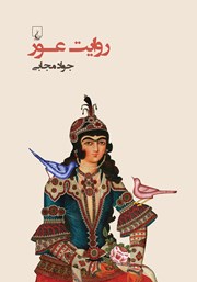 معرفی و دانلود کتاب روایت عور