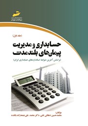 معرفی و دانلود کتاب حسابداری و مدیریت پیمان‌های بلندمدت - جلد اول