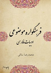 معرفی و دانلود کتاب فرهنگواره‌ی موضوعی در ادبیات فارسی