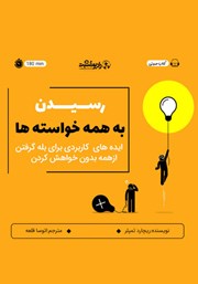 معرفی و دانلود کتاب صوتی رسیدن به همه خواسته‌ها