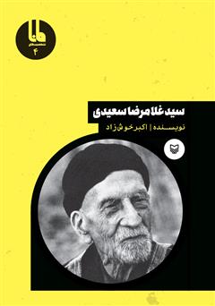 معرفی و دانلود کتاب سید‌ غلامرضا سعیدی