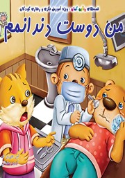 معرفی و دانلود کتاب من دوست دندانمم