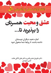 معرفی و دانلود کتاب عشق و محبت همسرتان را بپذیرید تا...