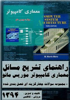 معرفی و دانلود کتاب راهنمای جامع تشریح مسائل معماری کامپیوتر موریس مانو
