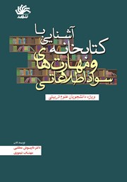 معرفی و دانلود کتاب آشنایی با کتابخانه و مهارت‌های سواد اطلاعاتی