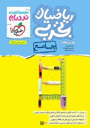 معرفی و دانلود کتاب نردبام ریاضیات تجربی پیشرفته - جامع