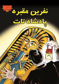 معرفی و دانلود کتاب نفرین مقبره پادشاه تات