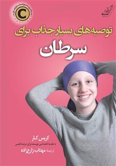معرفی و دانلود کتاب توصیه‌های بسیار جذاب برای سرطان