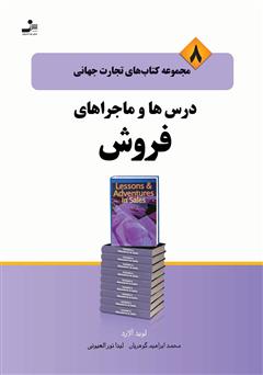 معرفی و دانلود کتاب درس و ماجراهای فروش