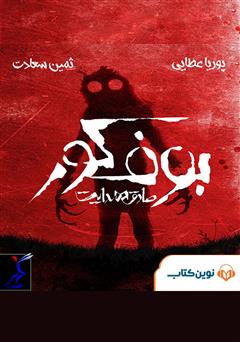 معرفی و دانلود کتاب صوتی بوف کور
