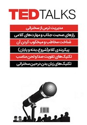 پشت جلد کتاب کتاب فن بیان و هنر سخنوری TED