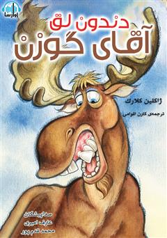 معرفی و دانلود کتاب صوتی دندون لق آقای گوزن