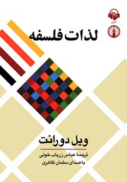 معرفی و دانلود کتاب صوتی لذات فلسفه