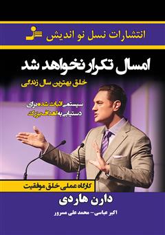 معرفی و دانلود کتاب امسال تکرار نخواهد شد