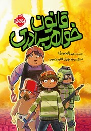 معرفی و دانلود کتاب قانون خواهر برادری