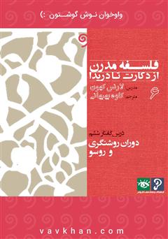 معرفی و دانلود کتاب صوتی فلسفه مدرن از دکارت تا دریدا (بخش 6)