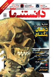 معرفی و دانلود دو هفته نامه همشهری دانستنی‌ها - شماره 264