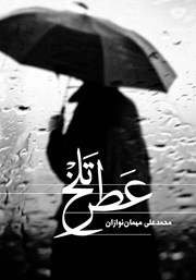معرفی و دانلود کتاب عطر تلخ