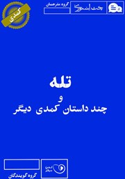 معرفی و دانلود کتاب صوتی تله و چند داستان کمدی دیگر