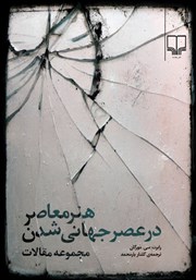 کتاب هنر معاصر در عصر جهانی شدن