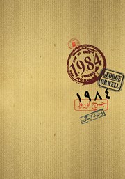 معرفی و دانلود کتاب 1984