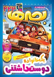 معرفی و دانلود دو هفته نامه بچه‌ها - شماره 224