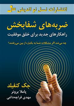 معرفی و دانلود کتاب ضربه‌های شفابخش