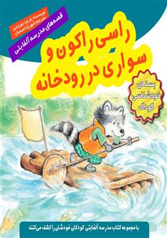 معرفی و دانلود کتاب راسی راکون و سواری در رودخانه