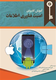 معرفی و دانلود کتاب آموزش کاربردی امنیت فناوری اطلاعات