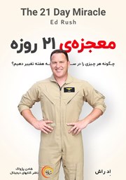 معرفی و دانلود کتاب صوتی معجزه‌ی 21 روزه