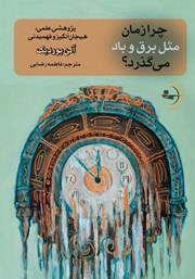 معرفی و دانلود کتاب چرا زمان مثل برق و باد می‌گذرد؟