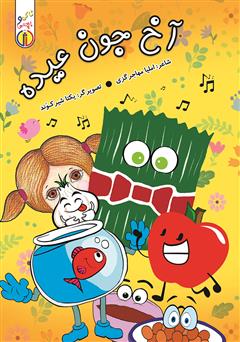 معرفی و دانلود کتاب آخ جون عیده!