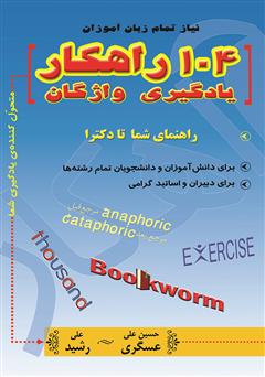 معرفی و دانلود کتاب 104 راهکار یادگیری واژگان