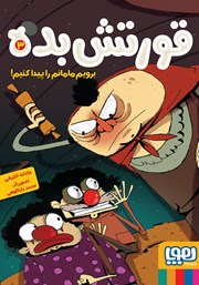 معرفی و دانلود کتاب برویم مامانم را پیدا کنیم!