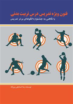 معرفی و دانلود کتاب فنون ویژه تدریس درس تربیت بدنی (با نگاهی به جشنواره الگوهای برتر تدریس)