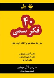 معرفی و دانلود کتاب صوتی 40 فکر سمی