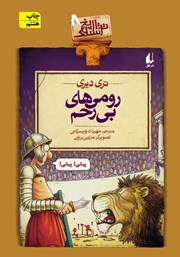 معرفی و دانلود کتاب تاریخ ترسناک 8: رومی‌های بی‌رحم