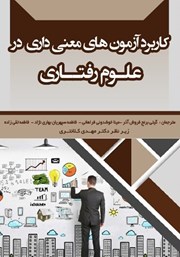 معرفی و دانلود کتاب کاربرد آزمون‌های معنی داری در علوم رفتاری