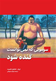 معرفی و دانلود کتاب سومویی که نمی‌توانست گنده شود