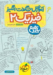 معرفی و دانلود کتاب آموزش شگفت انگیز فیزیک 2 - رشته تجربی - یازدهم