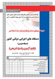 معرفی و دانلود کتاب استخدامی دستگاههای اجرایی دولتی کشور (حیطه عمومی)