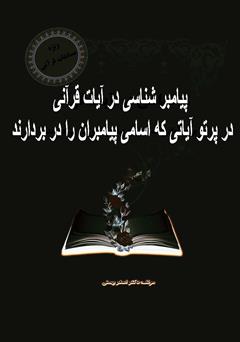معرفی و دانلود کتاب پیامبر شناسی در آیات قرآنی در پرتو آیاتی که اسامی پیامبران را در بردارند