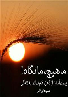 معرفی و دانلود کتاب صوتی ما هیچ، مانگاه!