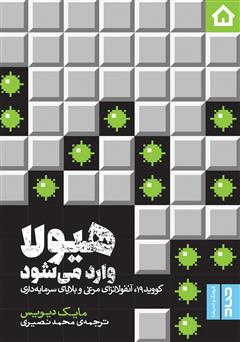 معرفی و دانلود کتاب هیولا وارد می‌شود: کووید 19، آنفولانزای مرغی و بلایای سرمایه داری