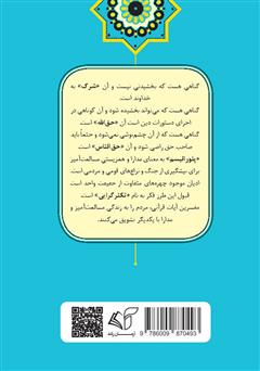 پشت جلد کتاب کتاب سیری در رحمت بی کران الهی